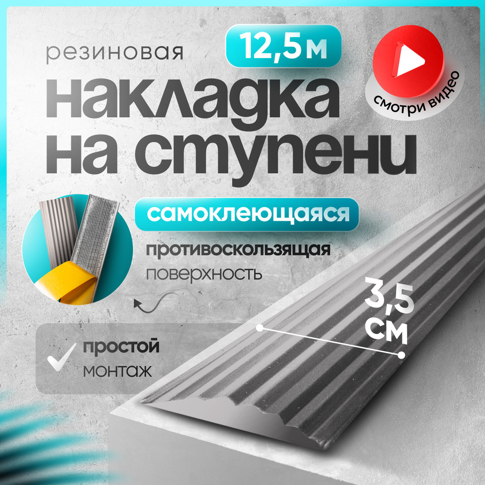 Самоклеящаяся,Противоскользящая резиновая тактильная полоса против скольжения 35мм х 5мм, длина 12.5м #1