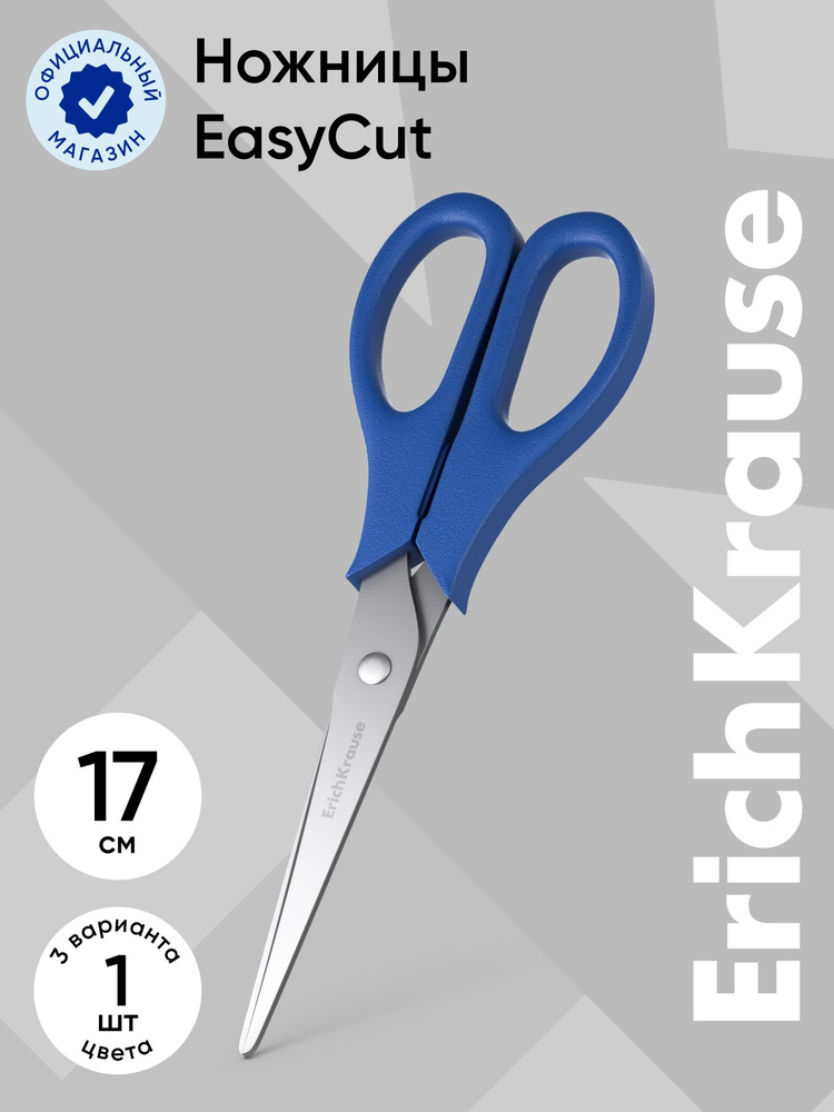 Ножницы ErichKrause EasyCut, 17 см, ассорти (в блистере по 1 шт) #1