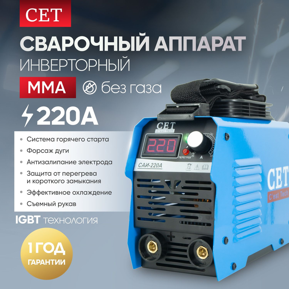 Сварочный инверторный аппарат без газа CET САИ-220A с дисплеем и плечевым  ремнем, варит электродом до 3.2 мм, без газа 60% ПВ