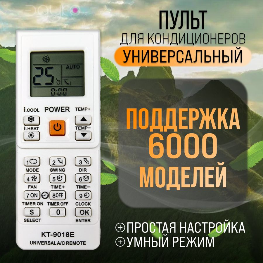 Пульт для кондиционера сплита универсальный KT-9018E (6000 кодов в 1)  #1