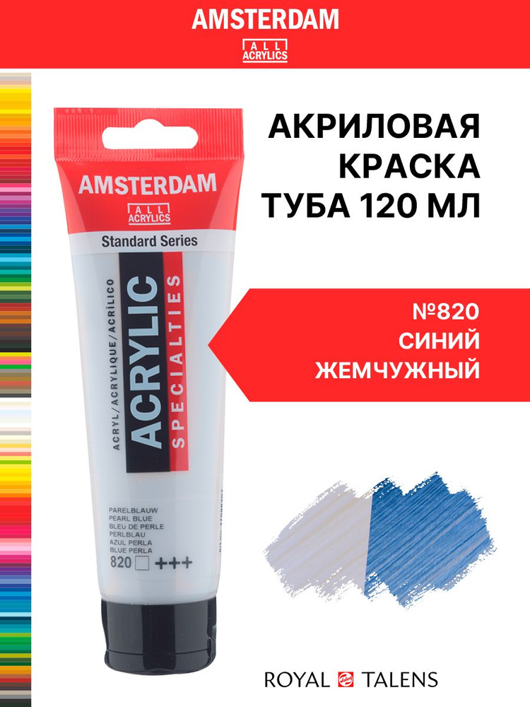 Краска акриловая Amsterdam туба 120мл №820 Синий перламутровый  #1