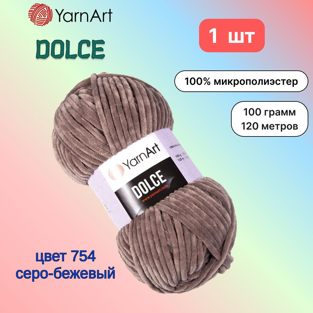 Пряжа YarnArt Dolce Серо-бежевый (754) 1 моток 100 г/120 м (100% микрополиэстер) ярнарт дольче  #1