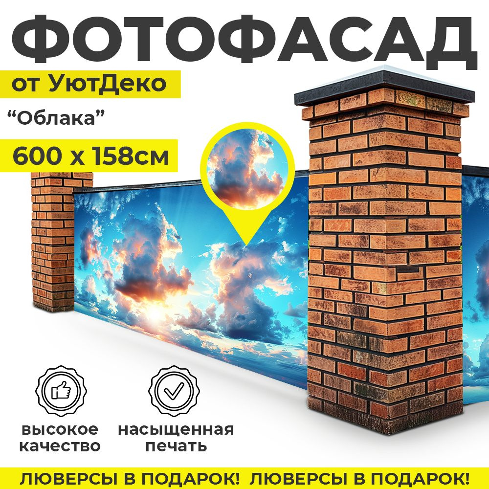 Фотофасад для забора и беседки "Фотосетка для забора" 600х158см УютДеко  #1