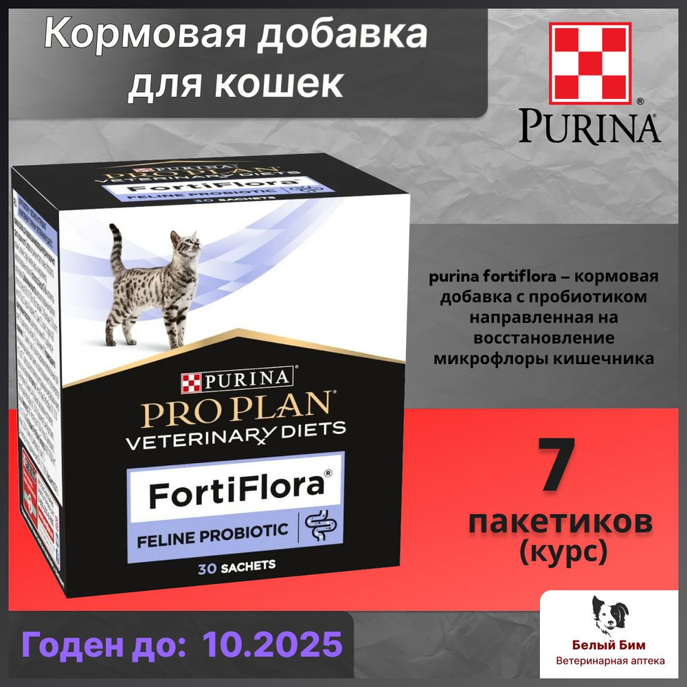 ФортиФлора пробиотик для кошек 7 пакетиков-саше 1г Pro Plan Veterinary ...