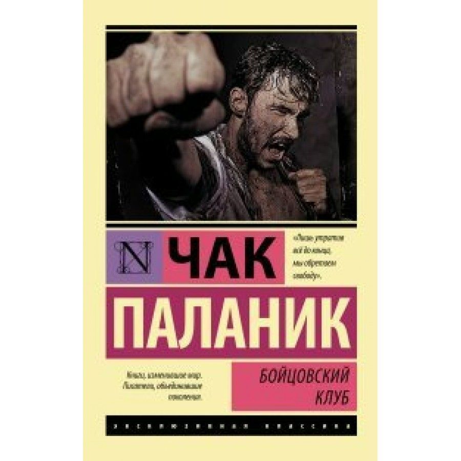 Книга. Бойцовский клуб. Ч. Паланик - купить с доставкой по выгодным ценам в  интернет-магазине OZON (733204723)