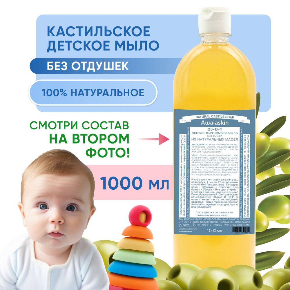 Awaiaskin Натуральное Кастильское жидкое мыло 20в1 "Детское" 1000 мл  #1