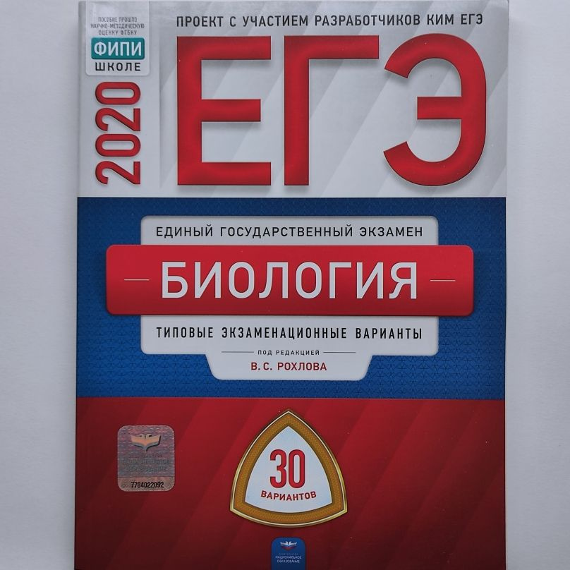 ЕГЭ 2020. Биология. В.С. Рохлов. Типовые экзаменационные варианты: 30 ...