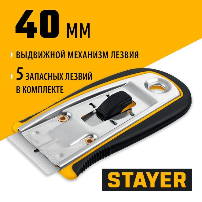 Скребок с выдвижным лезвием STAYER 40 мм, 5 доп. лезвий, (08537) #1