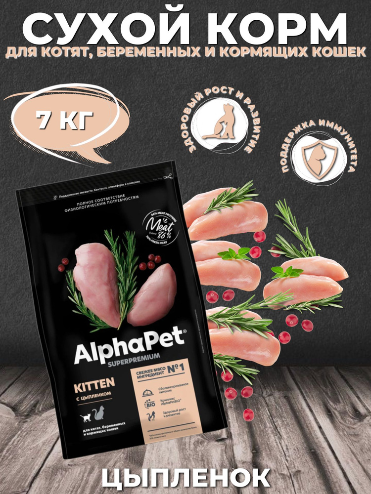 AlphaPet Superpremium Kitten Сухой корм для котят, беременных и кормящих кошек Цыпленок 7кг  #1