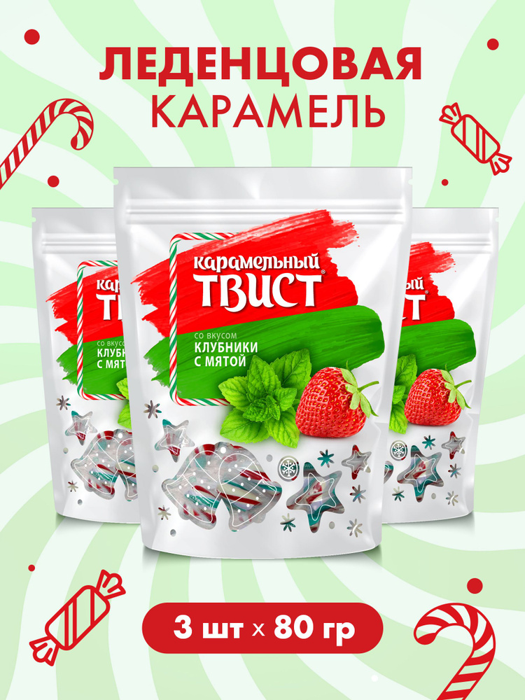 Карамельный твист новогодний, вкус Клубника и мята, 3*80г  #1