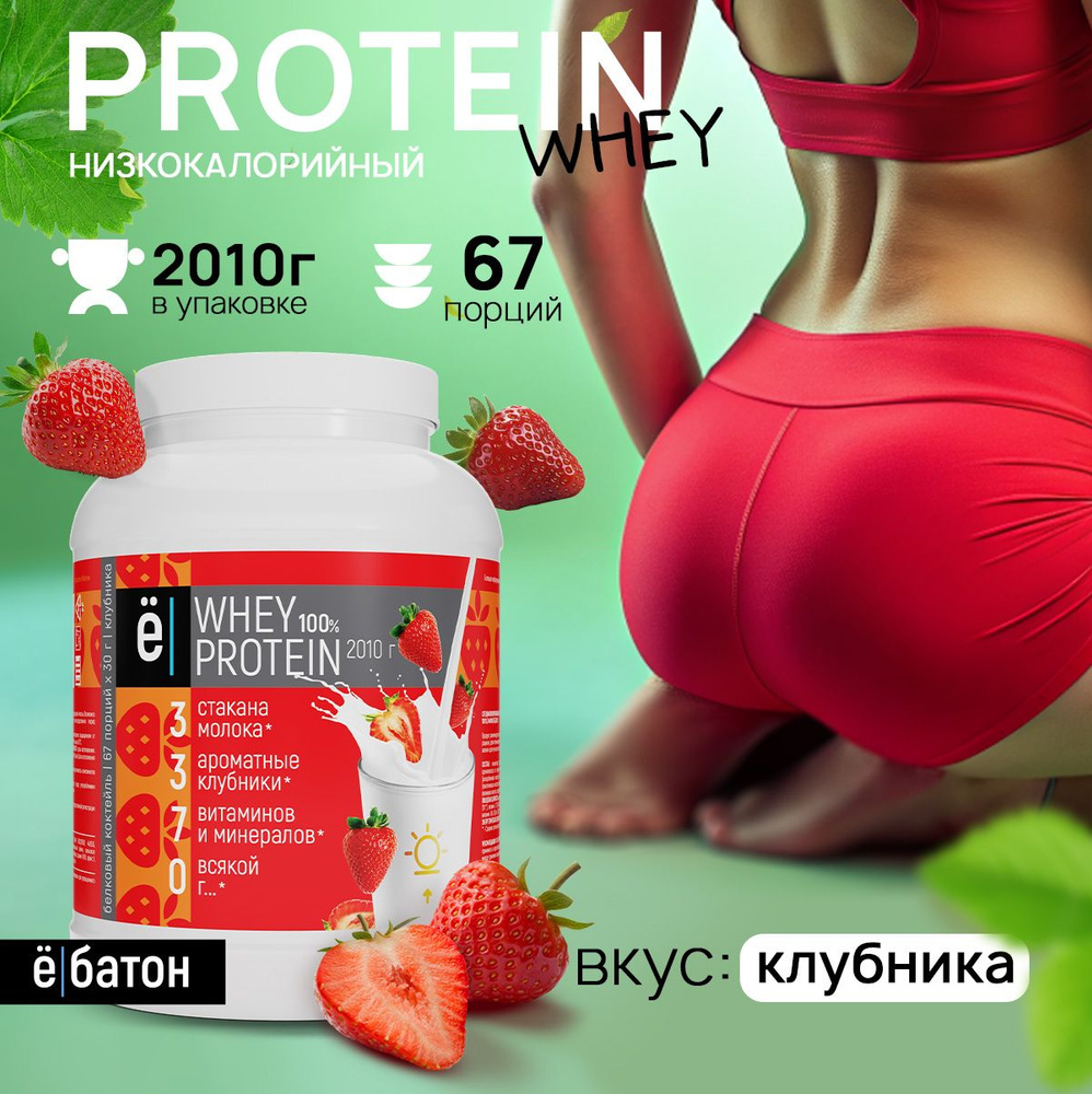 Сывороточный протеин Whey Protein для набора мышечной массы протеиновый  коктейль со вкусом и кусочками клубники 2010 гр Ёбатон - купить с доставкой  по выгодным ценам в интернет-магазине OZON (197832889)