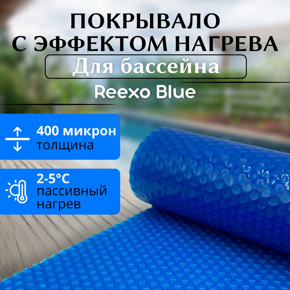 Пузырьковое покрывало для бассейна Reexo Blue Cut, синее, 400 мкр, 2*3,6 м (д*ш), RX-BLU-C3602 (тент) #1