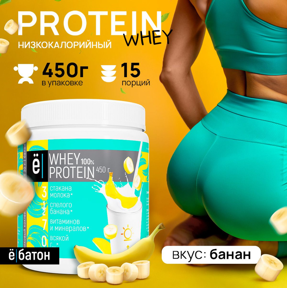 Протеиновый коктейль Whey Protein со вкусом банана, для похудения и набора  мышечной массы, 450 г., Ёбатон - купить с доставкой по выгодным ценам в  интернет-магазине OZON (181692821)