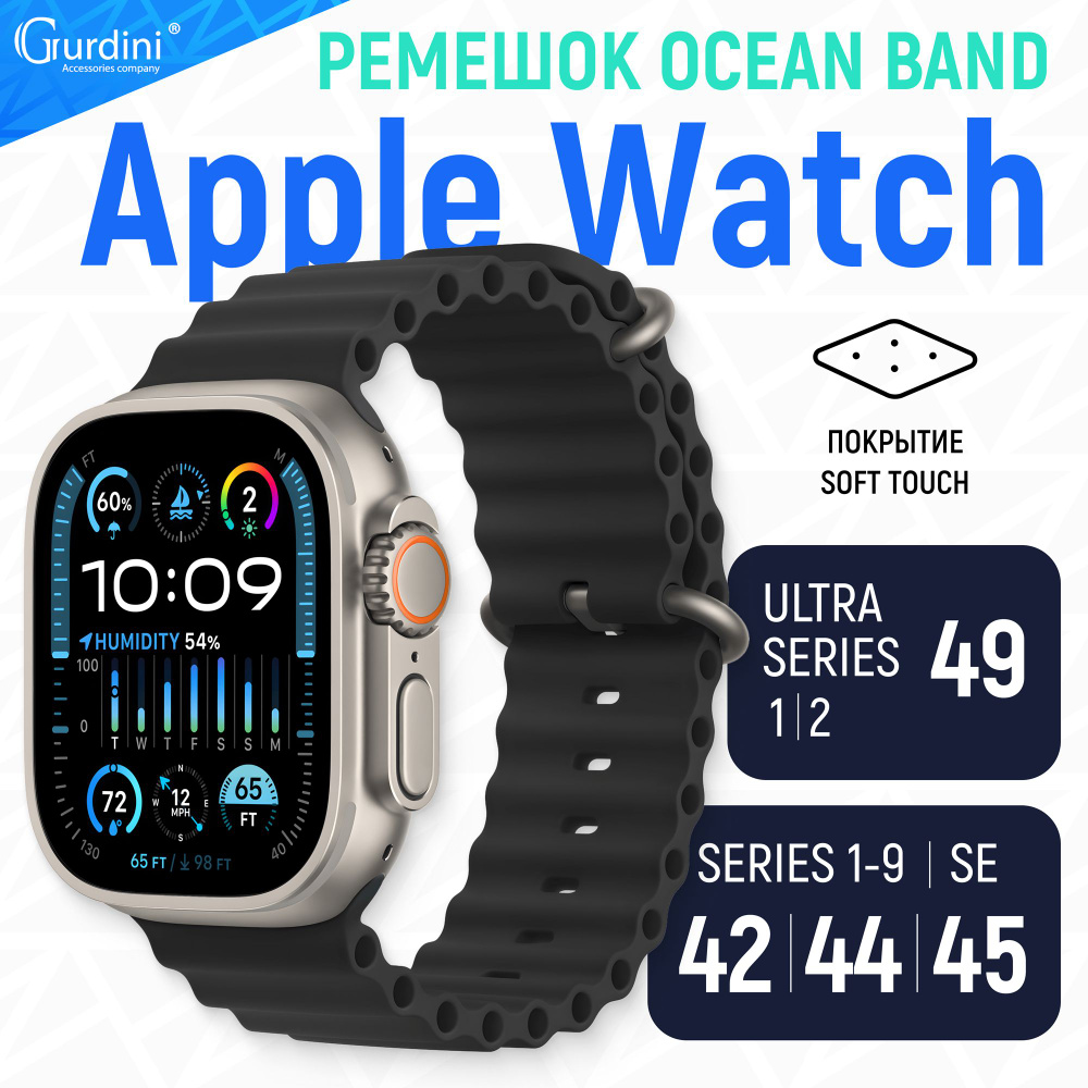 Ремешок Gurdini на часы Apple Watch Ocean Band Series 1-9/SE/Ultra 42 мм 44 мм 45 мм 49 мм Soft Touch #1