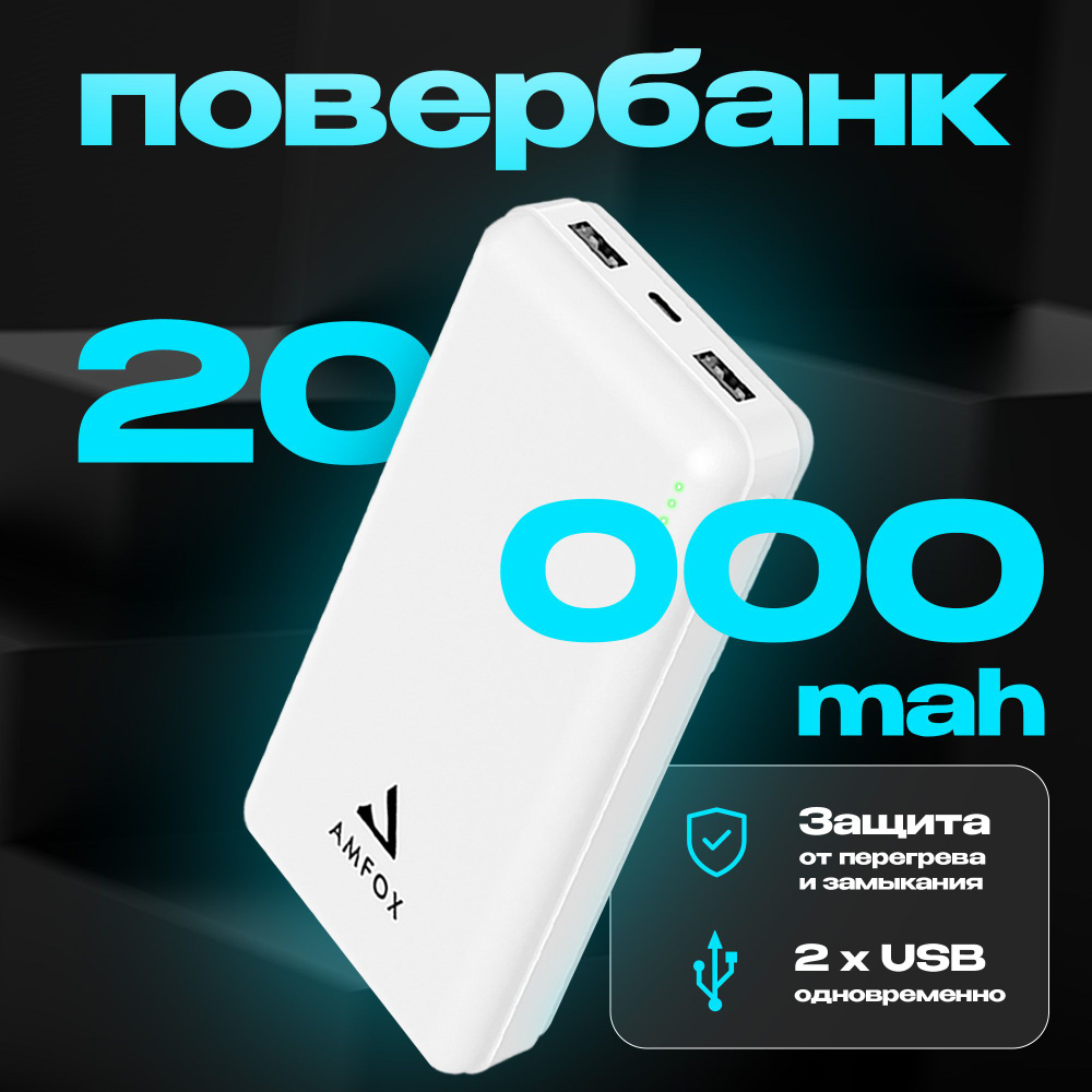 Внешний аккумулятор (Power Bank) AMFOX APB-520 - купить по выгодным ценам в  интернет-магазине OZON (1054547602)