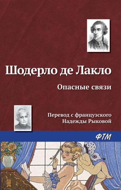 Опасные связи | Лакло Шодерло де | Электронная книга #1