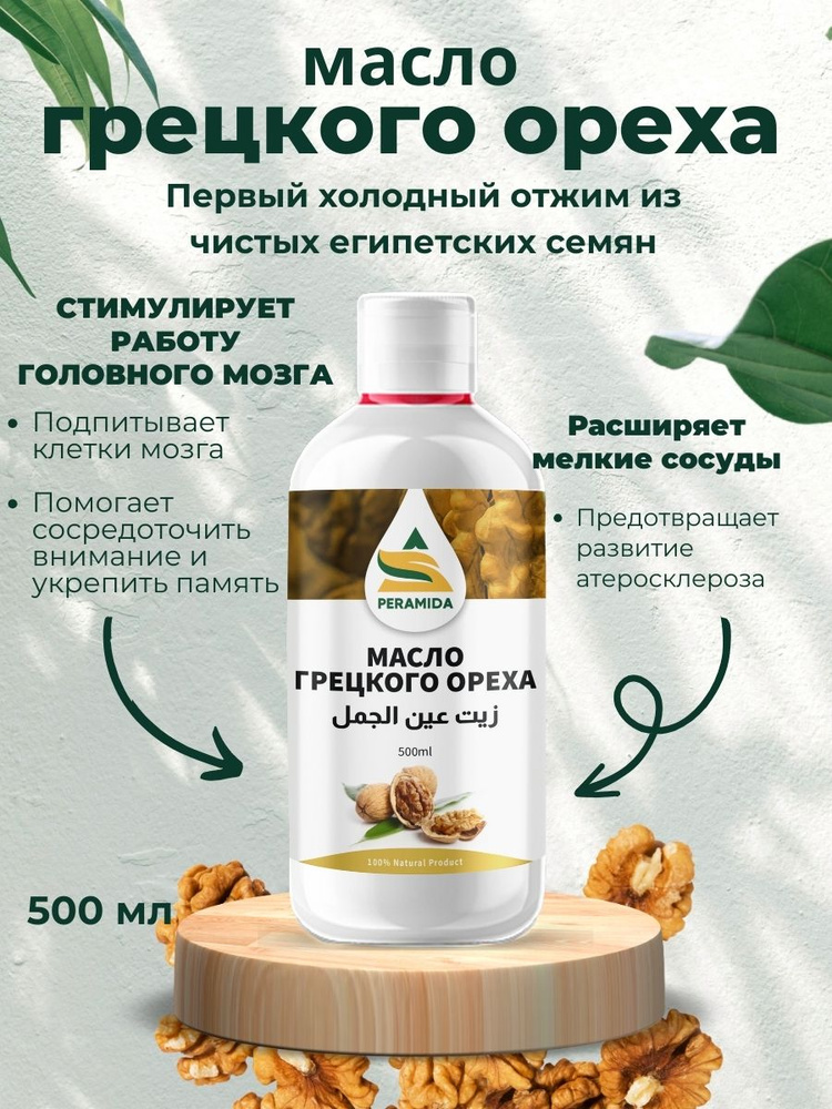 Масло грецкого ореха холодного отжима 500 мл - купить с доставкой по ...