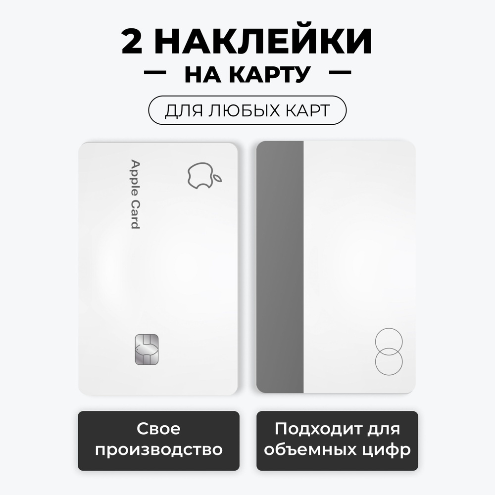 Наклейка на карту банковскую - Apple карта лицевая с вырезом под чип и задняя сторона/ самоклейка стикер #1