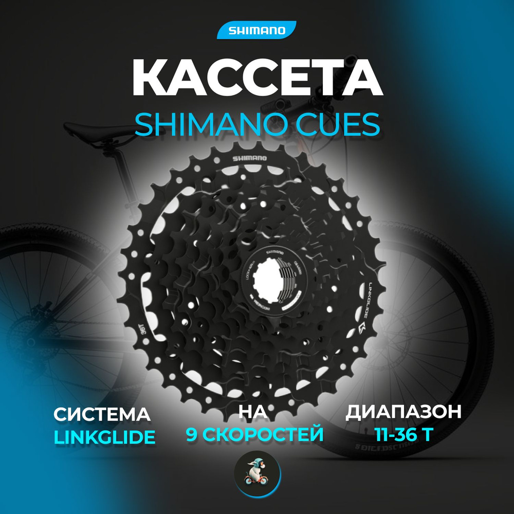 Cassette Shimano CUES CS-LG300-9 – 9 Vitesses 11-36t – LINKGLIDE – Neuf