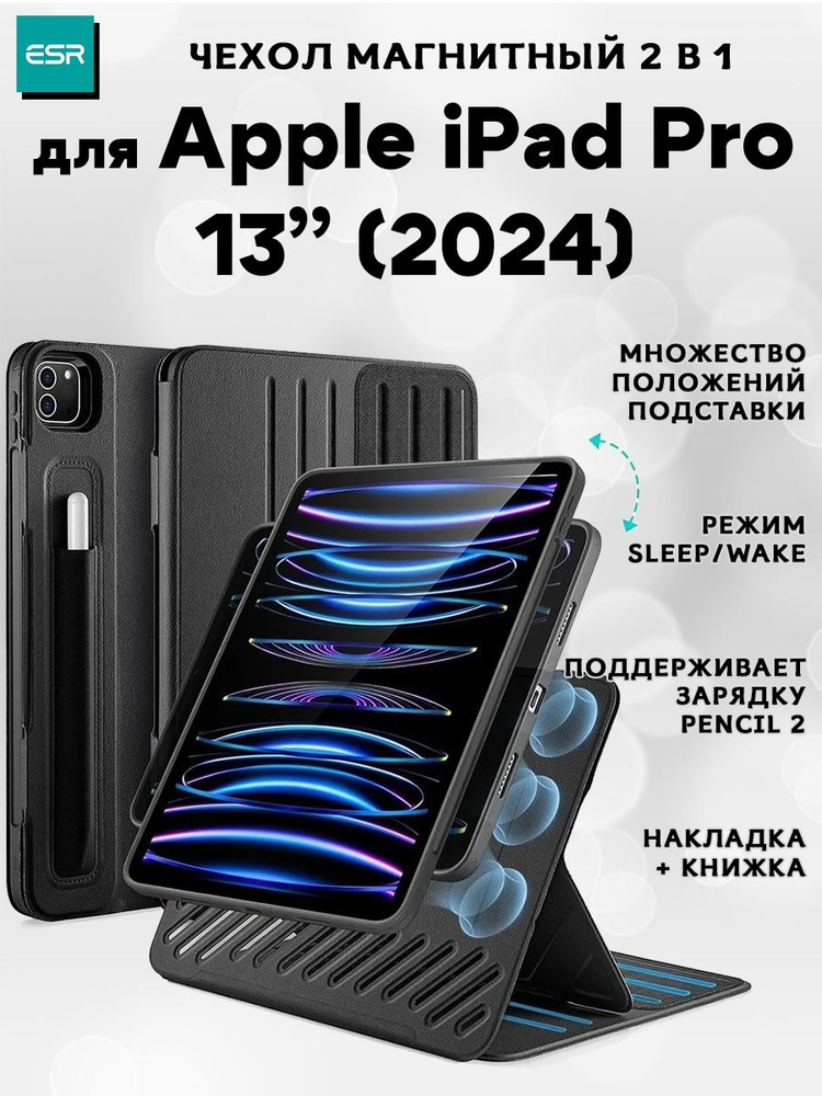 Чехол книжка ESR Shift Magnetic Case, 2 в 1, с держателем для стилуса, для Apple iPad Pro 13 (2024) - #1