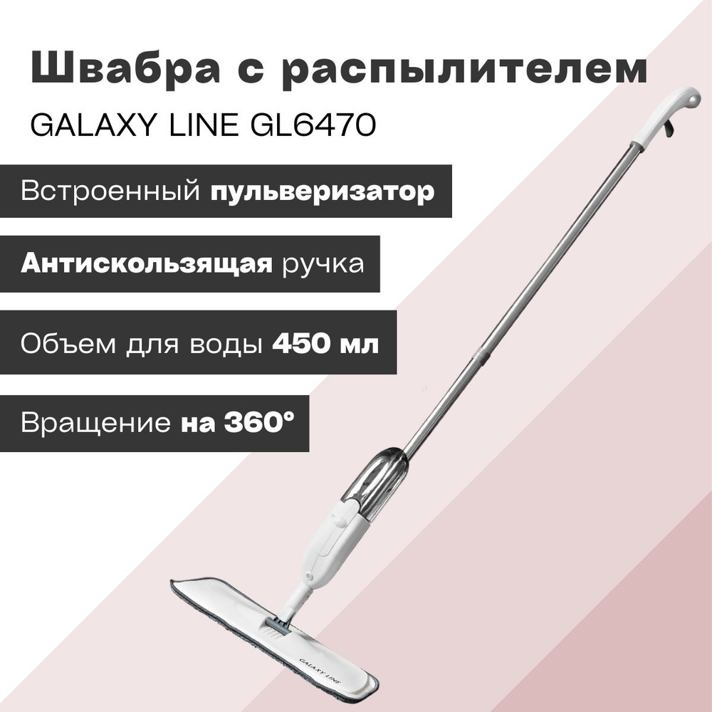 Galaxy LINE GL 6470 Швабра с распылителем, антискользящая ручка, встроенный пульверизатор для распыления #1