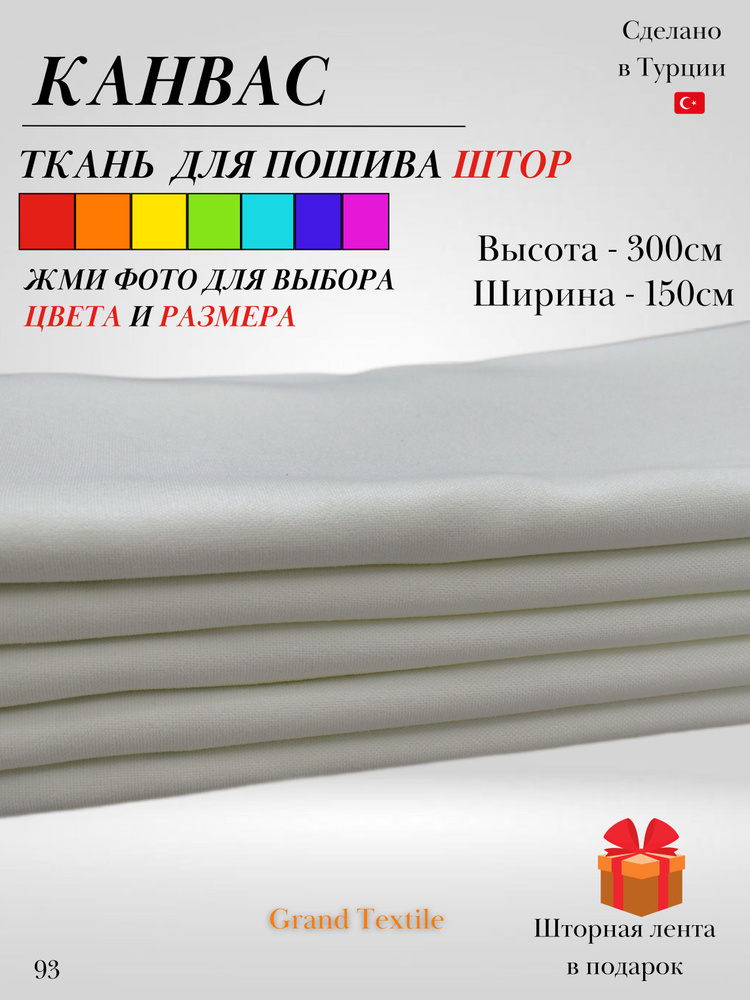 Grand Textile Штора отрезная 300х150см, Молочный #1