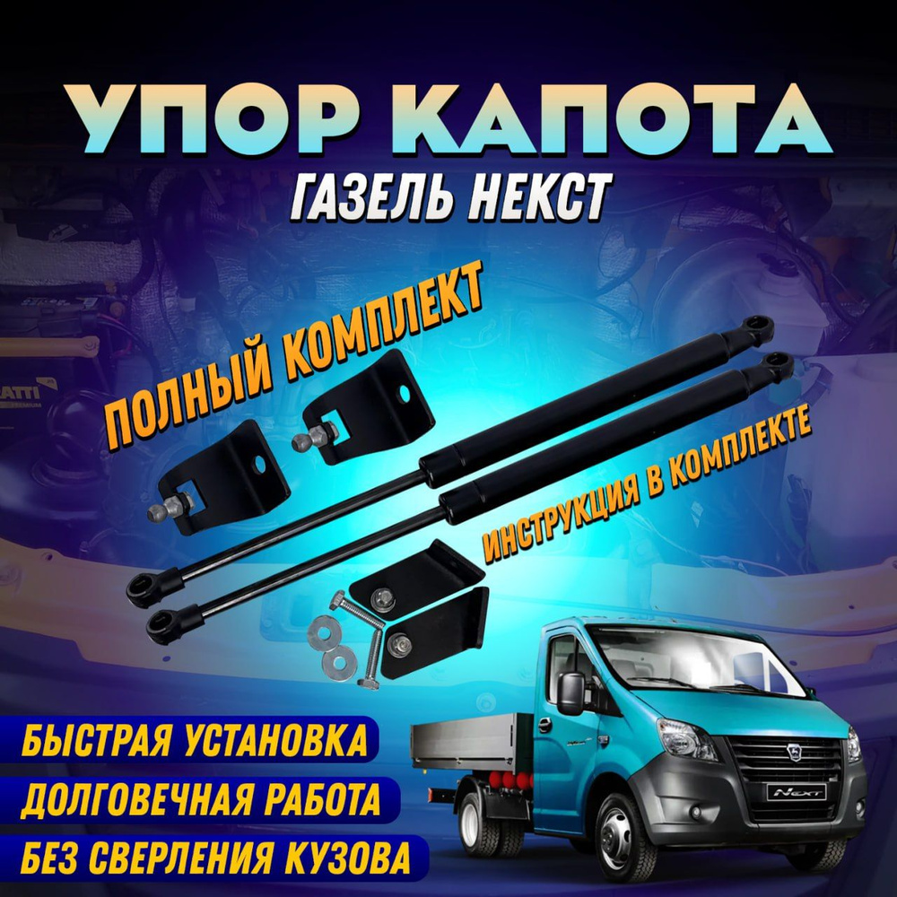 Упор капота для а/м Газель Next к-т 2шт. (с установ. компл) - Газелист52  арт. GN9033000 - купить по выгодной цене в интернет-магазине OZON  (828566671)