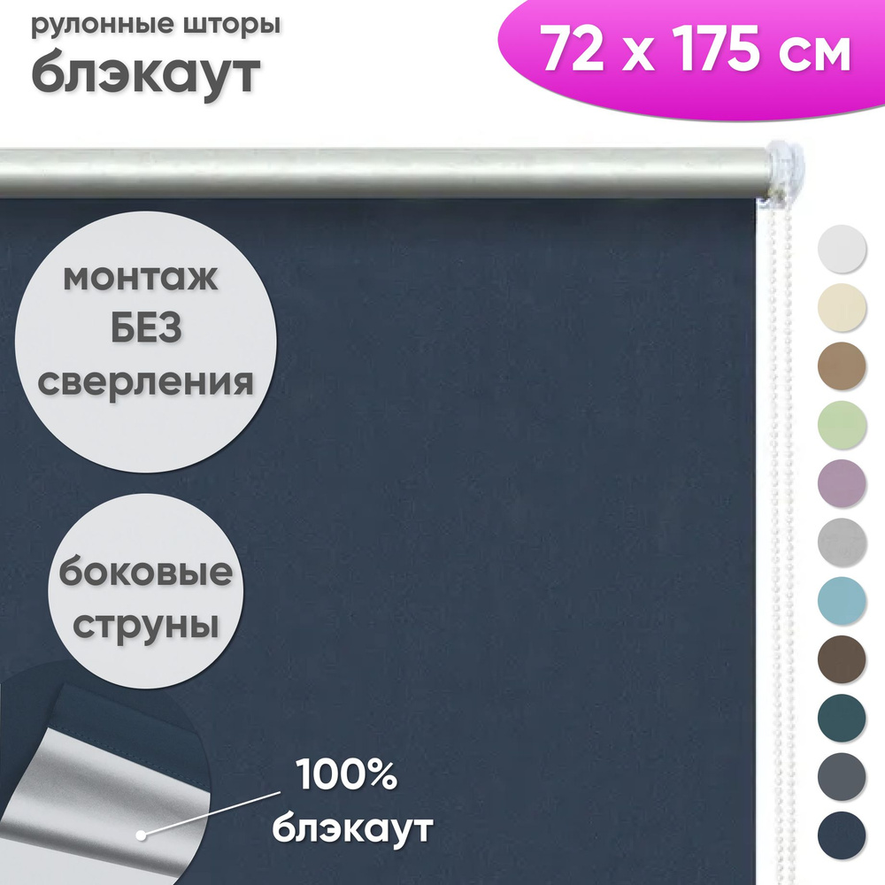 Рулонные шторы блэкаут 72 x 175 см Жалюзи на окна в комнату "Шайн" темно синий  #1