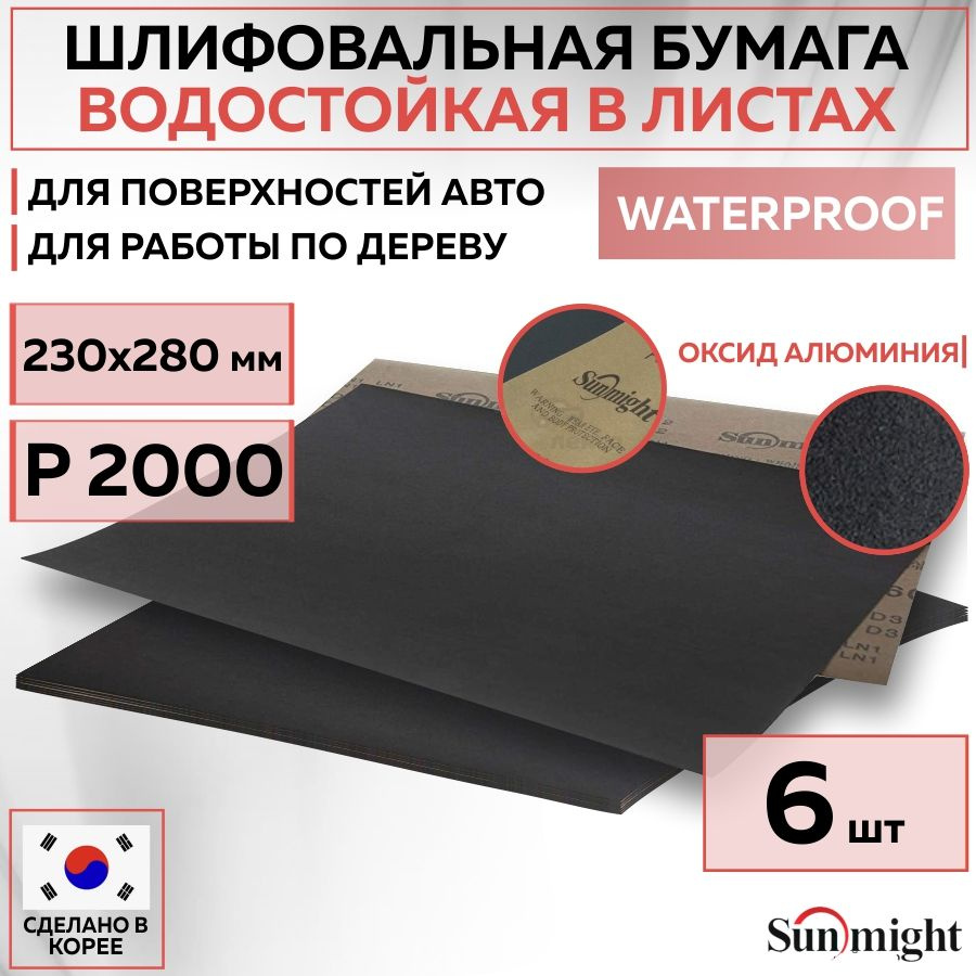 08123 Водостойкая шлифовальная наждачная бумага SUNMIGHT WATERPROOF D332 в листах, 230x280 мм, P2000, #1