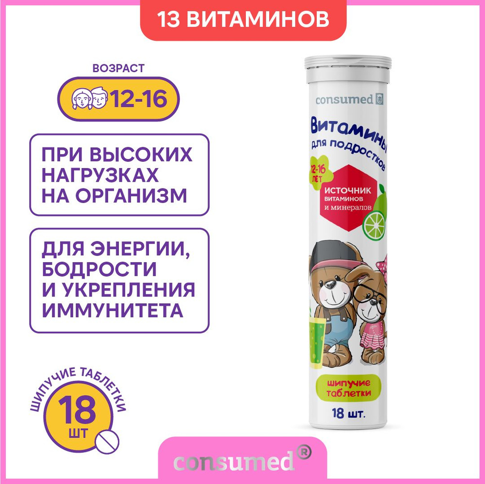 Витамины для детей и подростков Consumed, 18 шипучих таблеток, для  иммунитета витамин С + Д3 + Е + В + фолиевая кислота - купить с доставкой  по выгодным ценам в интернет-магазине OZON (229320942)