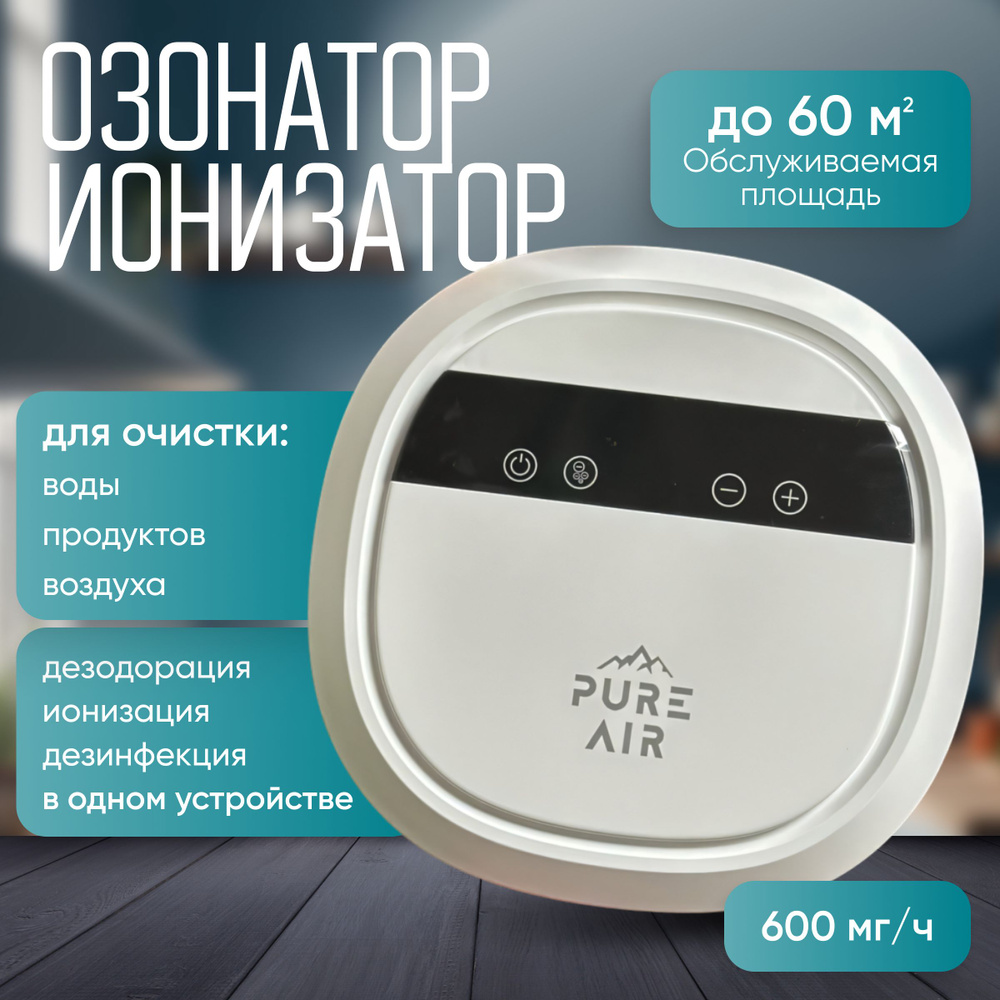 Озонатор PURE AIR 03-600MG, белый - купить по выгодным ценам в  интернет-магазине OZON (1563216696)