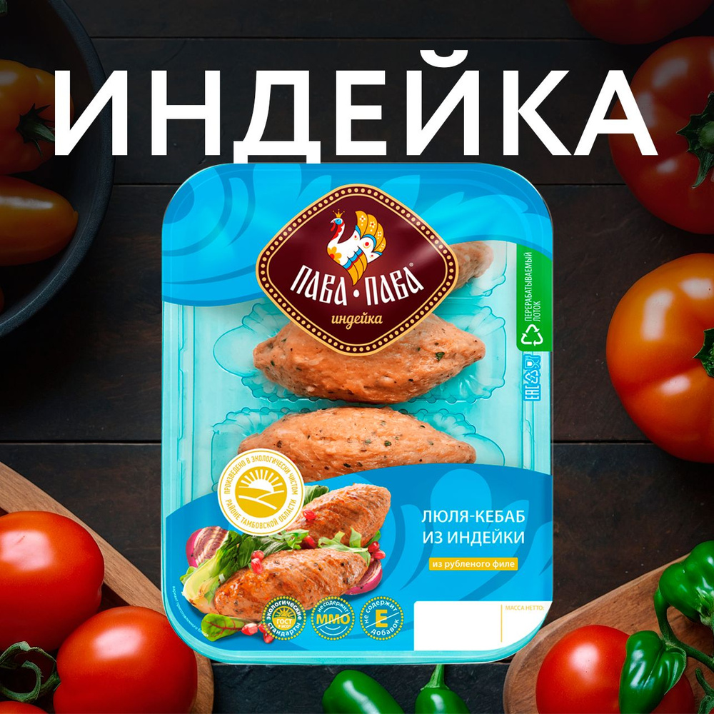 Люля-кебаб ПАВА ПАВА из индейки охлажденные, 400г - купить с доставкой по  выгодным ценам в интернет-магазине OZON (1601482265)