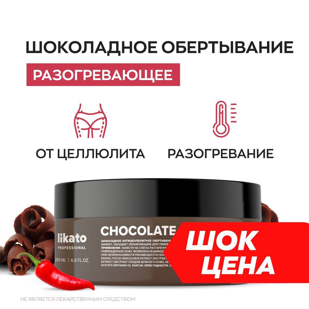 Likato Professional Обертывание для тела антицеллюлитное шоколадное, для  похудения, горячее, 200 мл