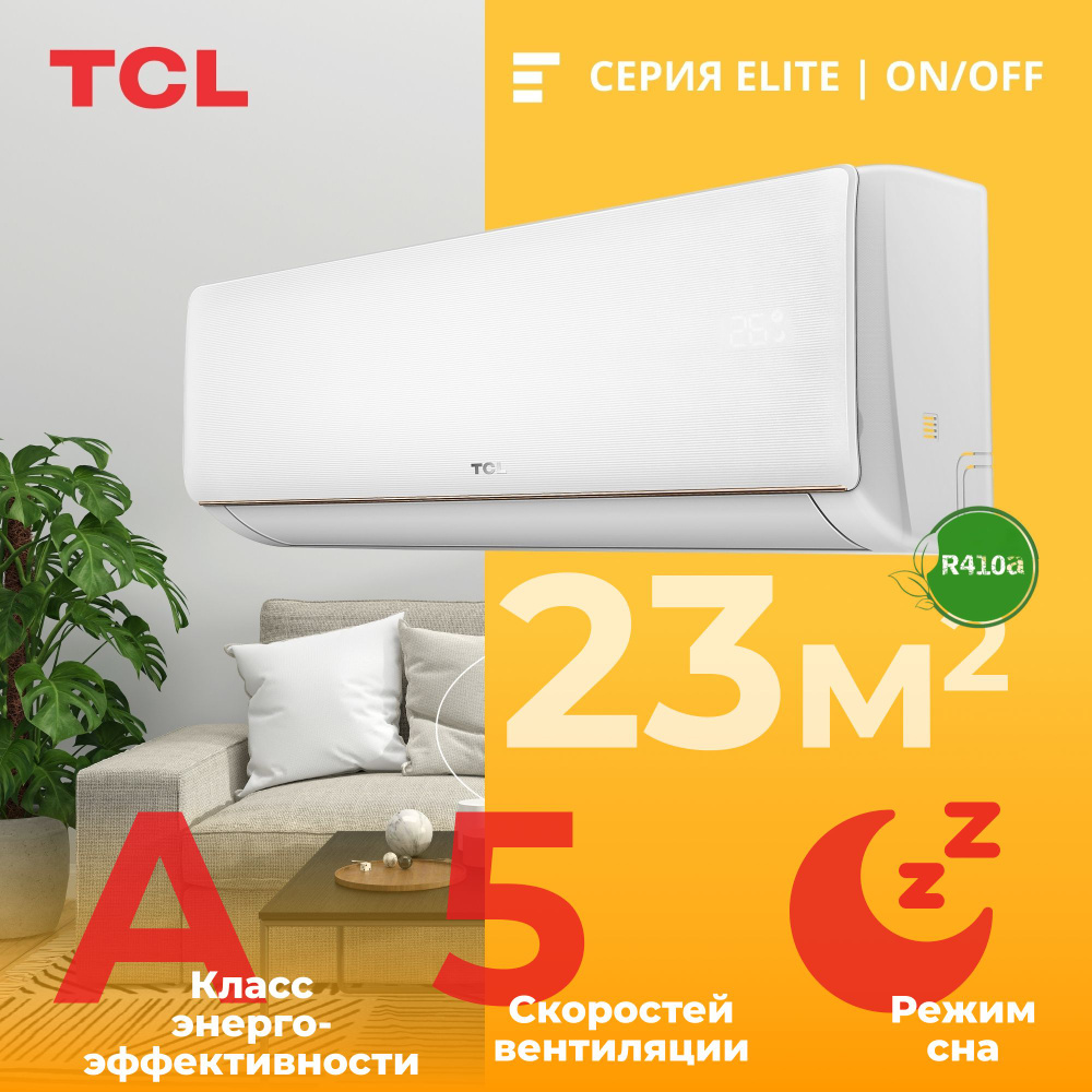 Сплит-система TCL Elite ON/OFF TAC-07CHSA/XAB1N