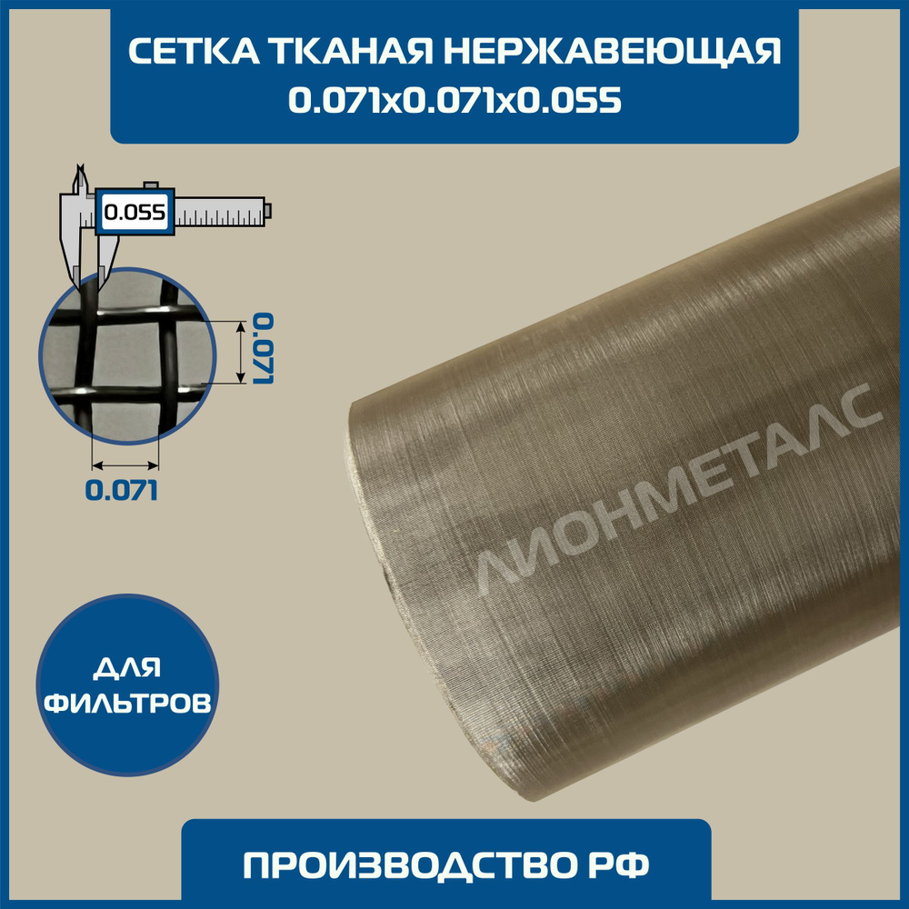 Сетка 0.071х0.071 d-0.055мм тканая нержавеющая фильтровая 0.5х1м(кусок) ТУ 14-4-507-99. MESH № 0071х0,055 #1