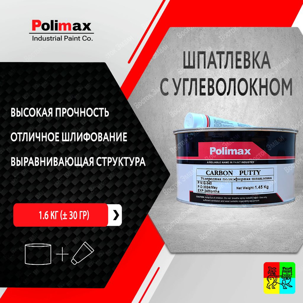 Полиэфирная шпатлевка с углеволокном 1.6 кг Polimax Carbon Putty (с отвердителем 45 г)  #1