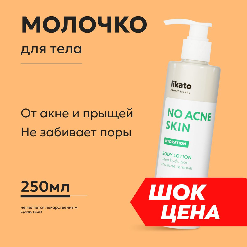 Likato Professional Молочко для тела от прыщей No Acne Skin, увлажняющее, очищающее, 250 мл  #1