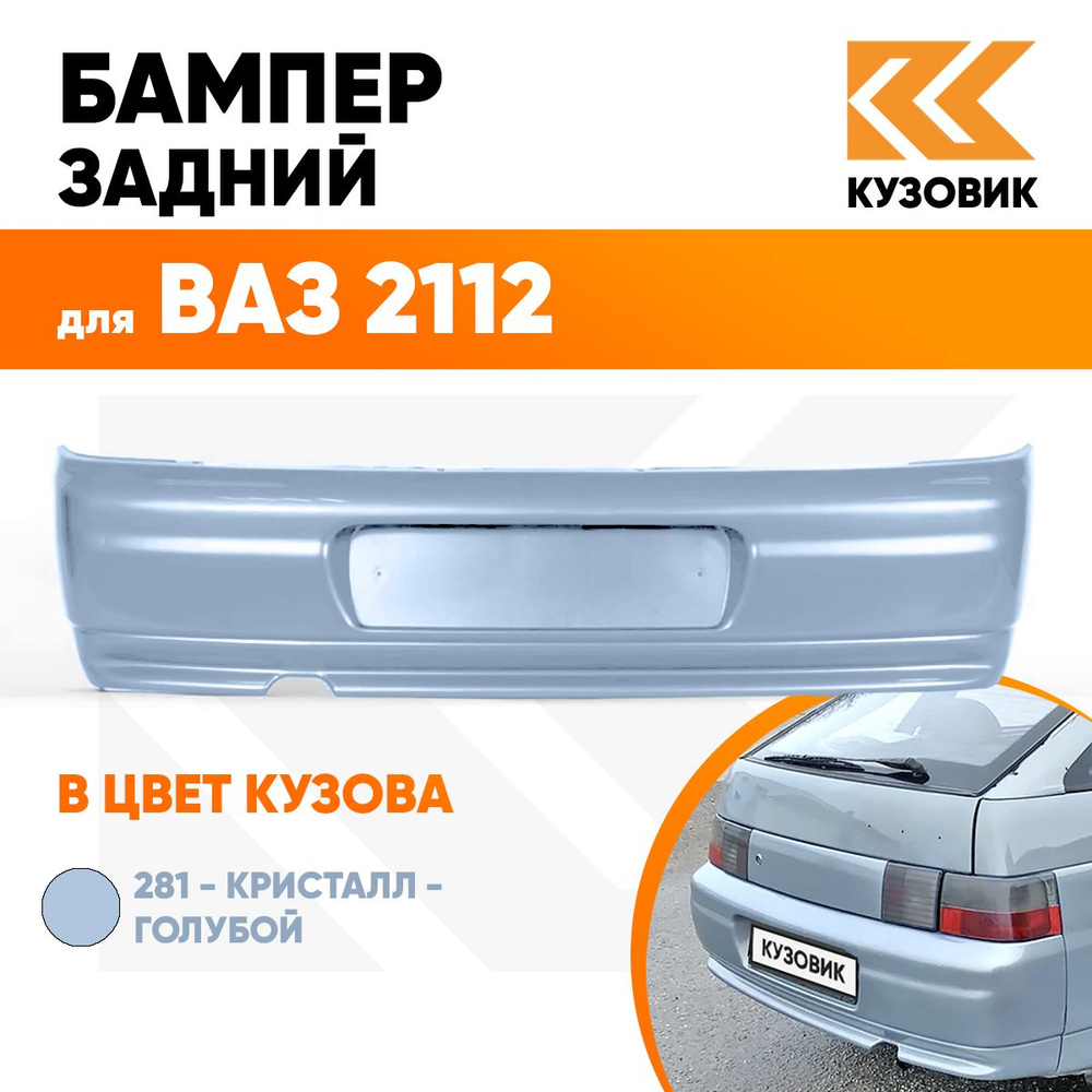 Бампер задний в цвет кузова ВАЗ 2112 281 - Кристалл - Голубой - купить с  доставкой по выгодным ценам в интернет-магазине OZON (617889692)