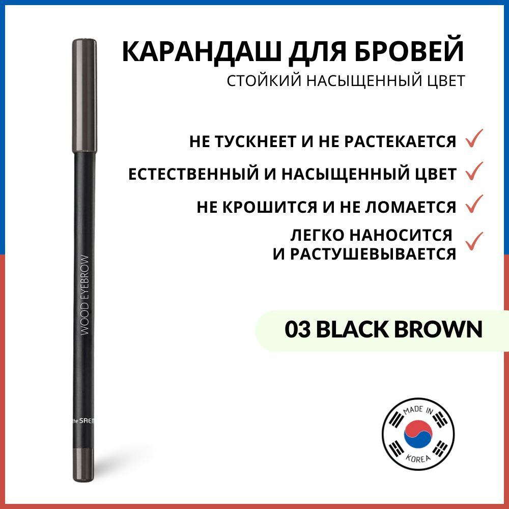 The Saem Карандаш для бровей Saemmul Wood Eyebrow 03. Black Brown - Черно-коричневый  #1