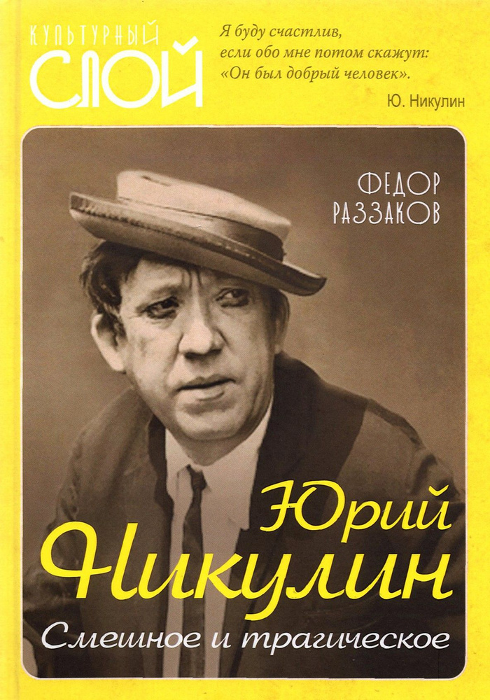 Юрий Никулин. Смешное и трагическое | Раззаков Федор Ибатович  #1