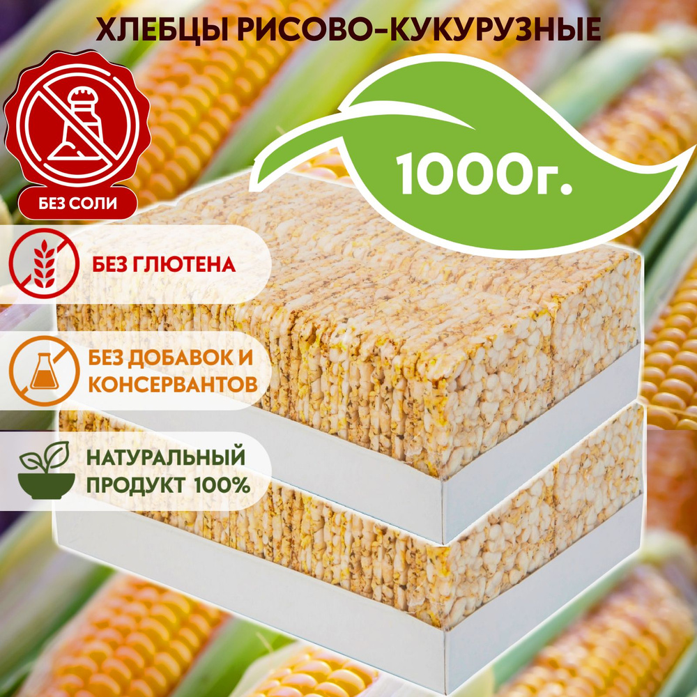 Хлебцы рисово-кукурузные без соли, без глютена 500 г х 2 #1