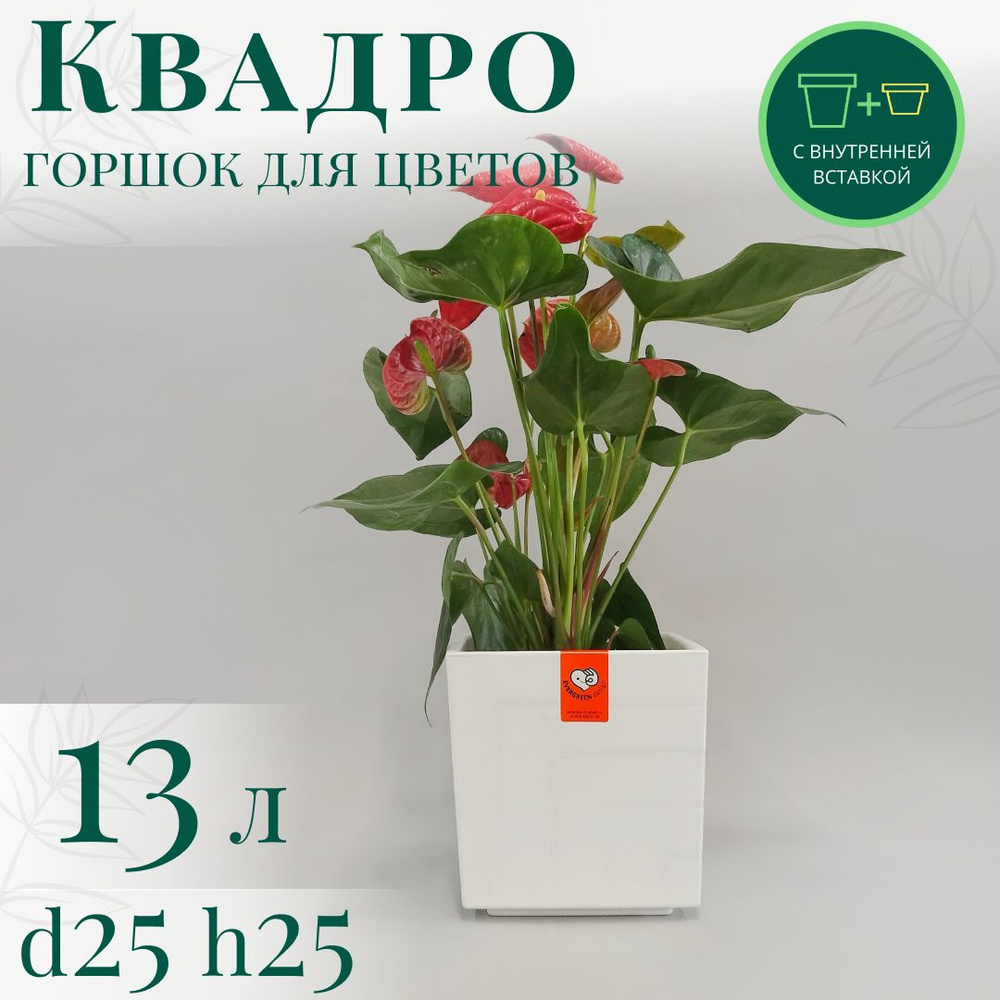 Горшок для цветов Квадро 13 л; 25 х 25 х 25 см, белый #1