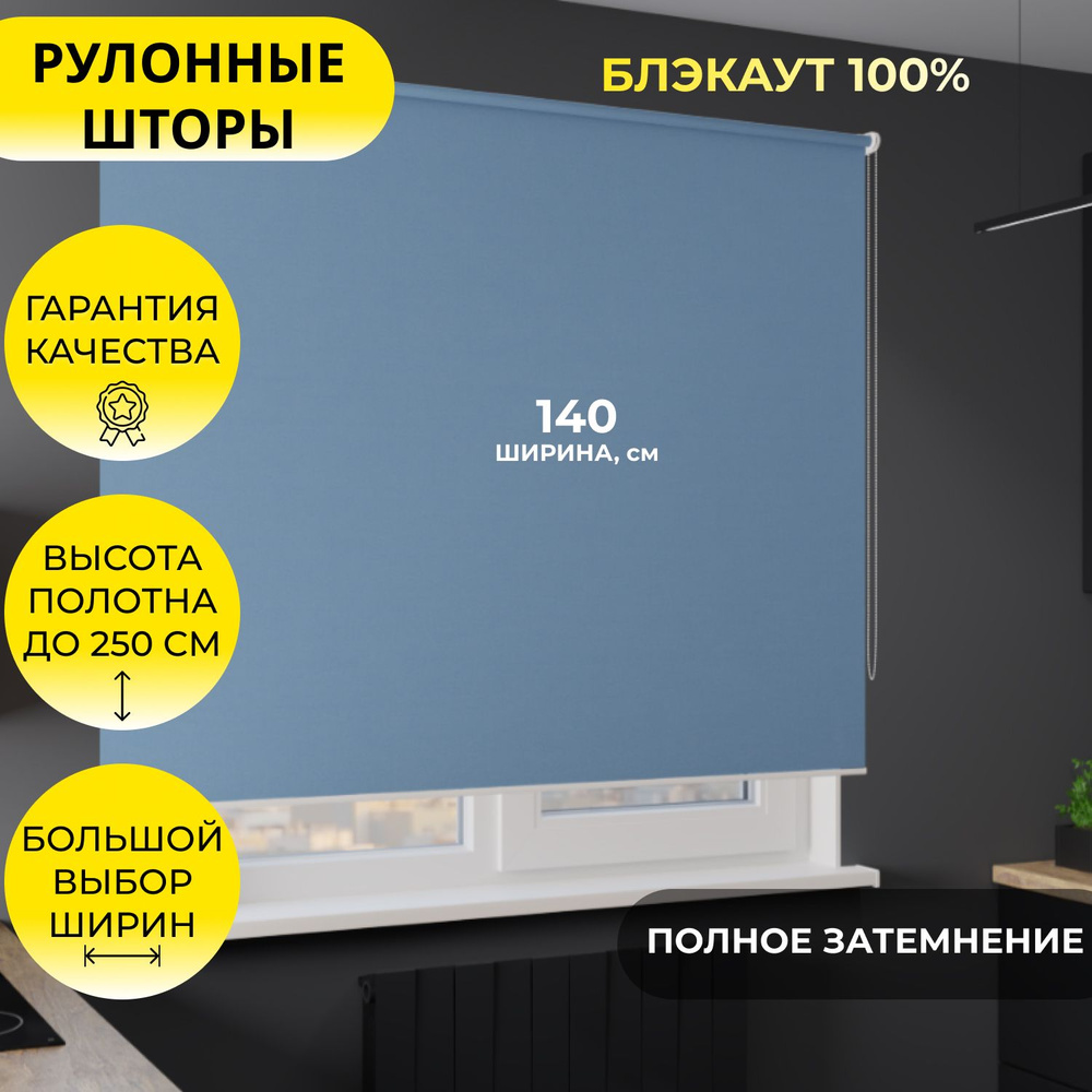 Рулонные шторы "MG25" 140*250 см BLACKOUT / БЛЭКАУТ Альфа голубой, высота 250 см, светло-синий, однотонные, #1