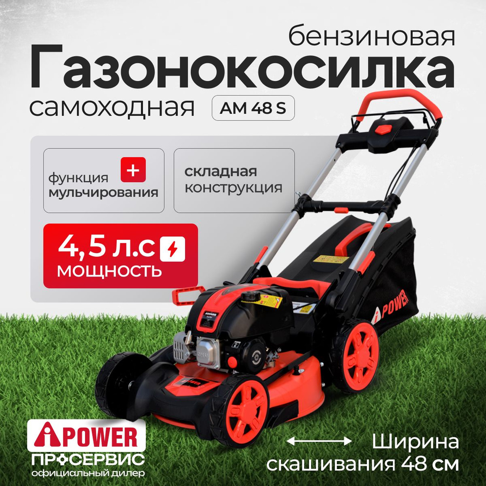 Газонокосилка бензиновая самоходная A-iPower AM48S (4,5 л.с., травосборник 70 л, ширина скашивания 48 #1