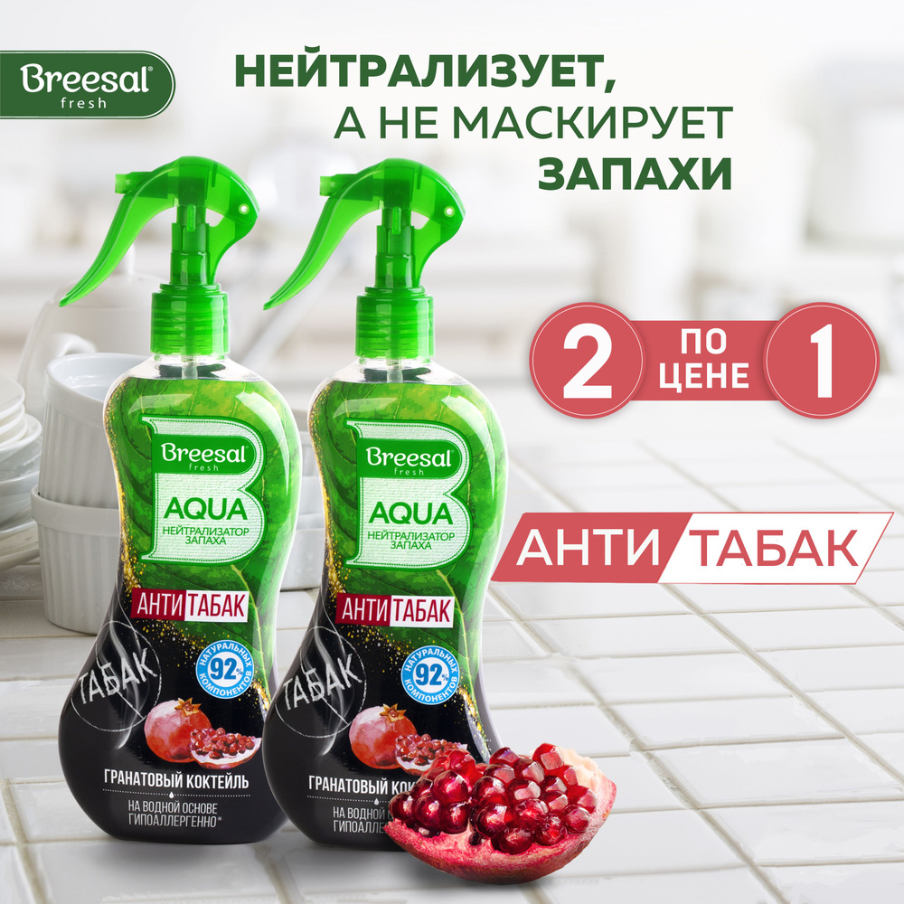 Нейтрализатор запаха для дома Breesal AQUA 