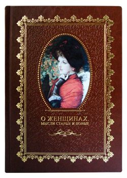 О женщинах. Мысли старые и новые (кожаный переплёт). Подарочное издание.  #1