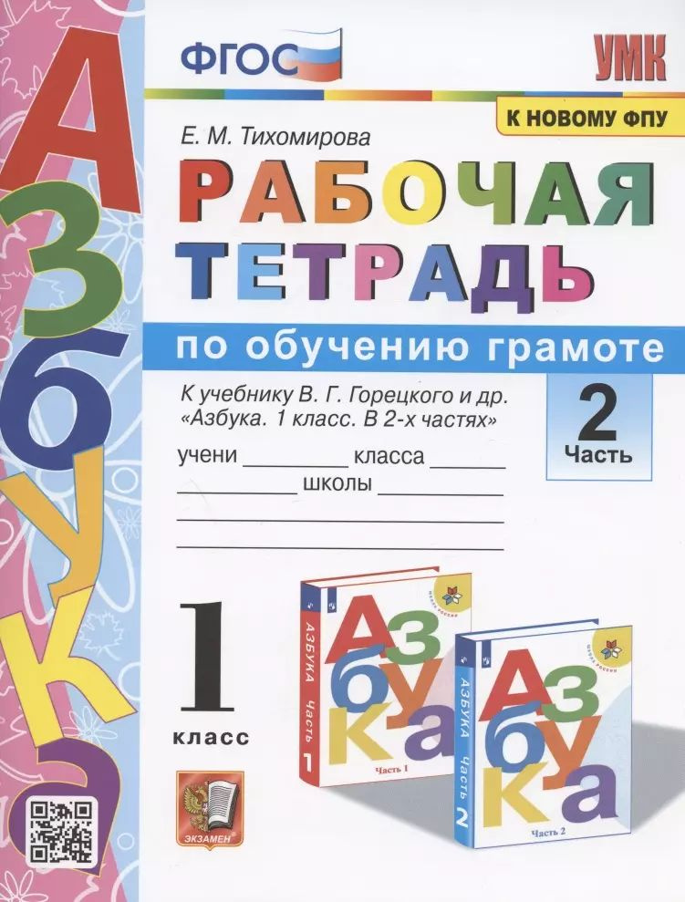 Рабочая тетрадь по обучению грамоте. 1 класс. Часть 2. К учебнику В.Г. Горецкого и др..  #1