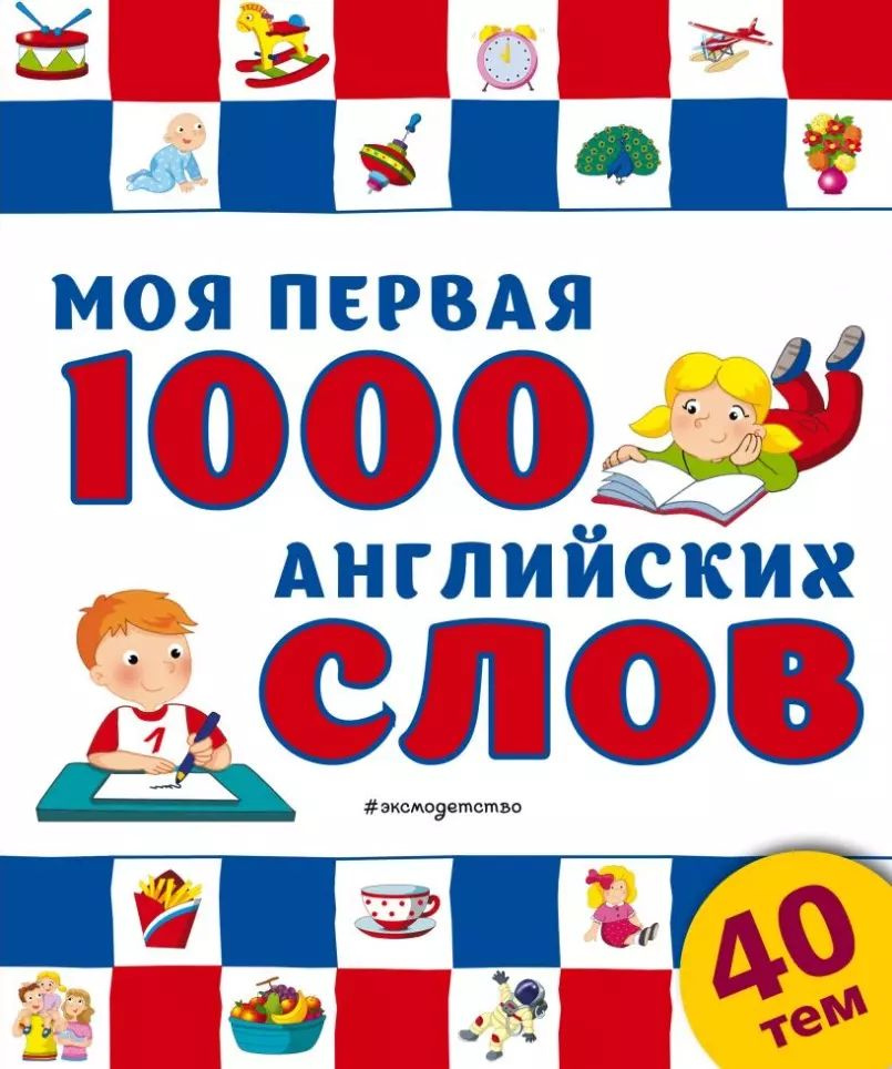 Моя первая 1000 английских слов #1