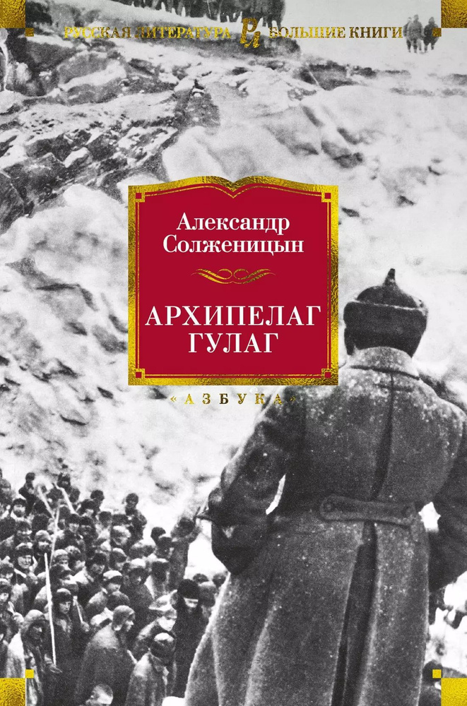 Архипелаг ГУЛАГ | Солженицын Александр Исаевич #1