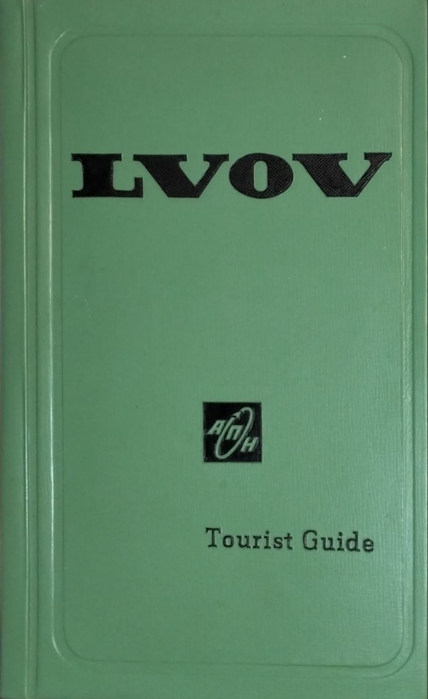 Львов. Lvov. Tourist guide | Семенов Г. #1